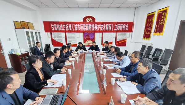 近日，甘肅省住房和城鄉(xiāng)建設(shè)廳組織召開(kāi)立項(xiàng)評(píng)審會(huì)，由甘肅省交科建設(shè)有限公司主編、甘肅建投路政建設(shè)科技有限公司參編的技術(shù)規(guī)范《城市橋梁預(yù)防性養(yǎng)護(hù)技術(shù)標(biāo)準(zhǔn)》成功立項(xiàng)甘肅省地方標(biāo)準(zhǔn)，將填補(bǔ)我省在城市橋梁預(yù)防性