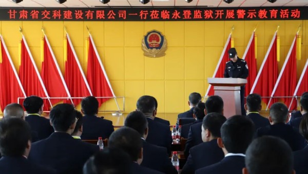 為提高黨員干部廉潔從業(yè)意識和紀(jì)法觀念，筑牢拒腐防變思想防線，在2024年元旦來臨之際，交科公司紀(jì)委組織干部職工赴永登監(jiān)獄開展預(yù)防職務(wù)犯罪警示教育，沉浸式體驗從“一念之差”到“一墻之隔”的巨大反差，推動