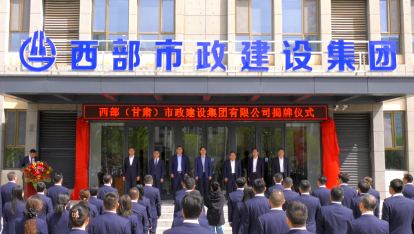 4月29日，甘肅建投旗下西部（甘肅）市政建設(shè)集團有限公司迎來企業(yè)發(fā)展史上的重要里程碑——新公司正式揭牌。甘肅建投黨委書記、董事長馬明出席揭牌儀式，與西部市政建設(shè)集團領(lǐng)導(dǎo)班子、兩級機關(guān)職工代表共同見證這